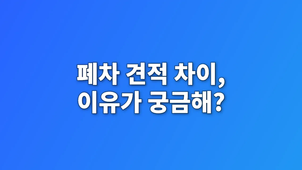 폐차 견적 차이, 이유가 궁금해?